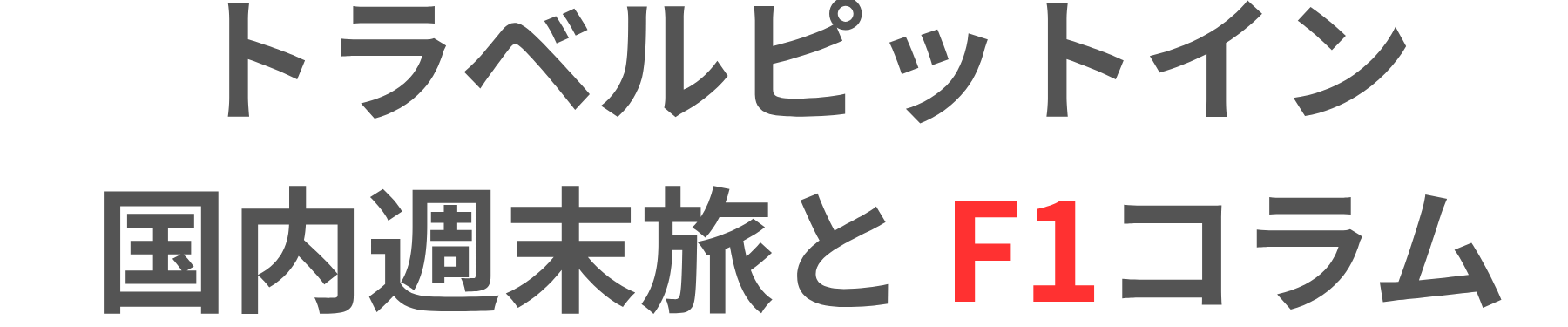 トラベルピットイン｜国内週末旅と F1コラム